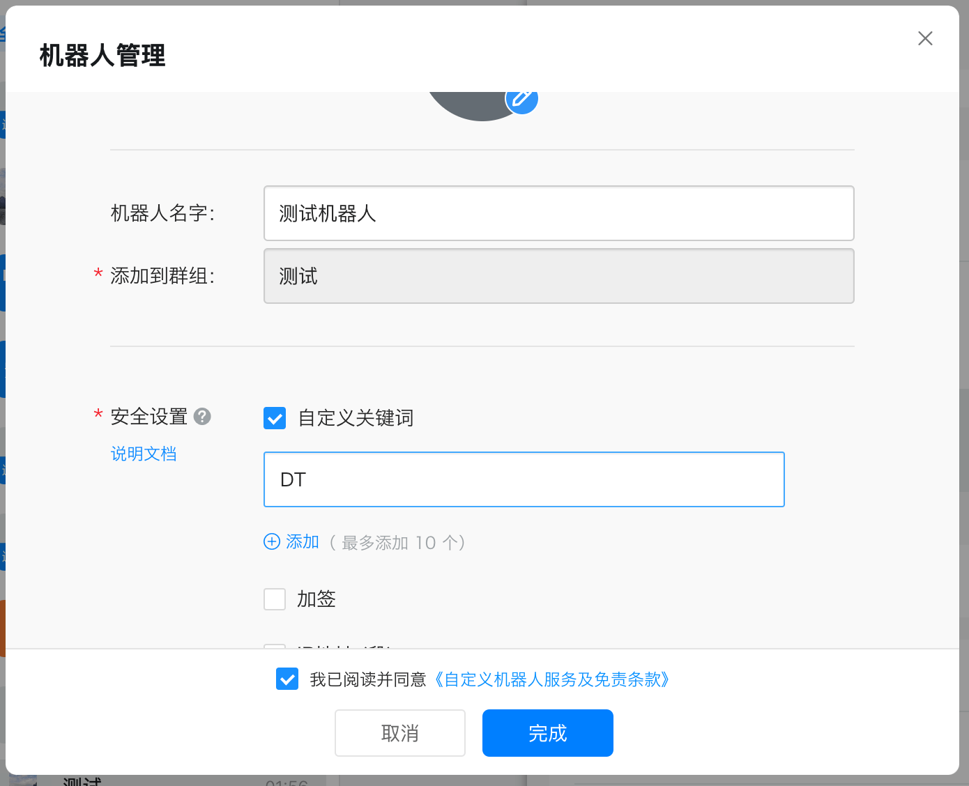 钉钉机器人设置